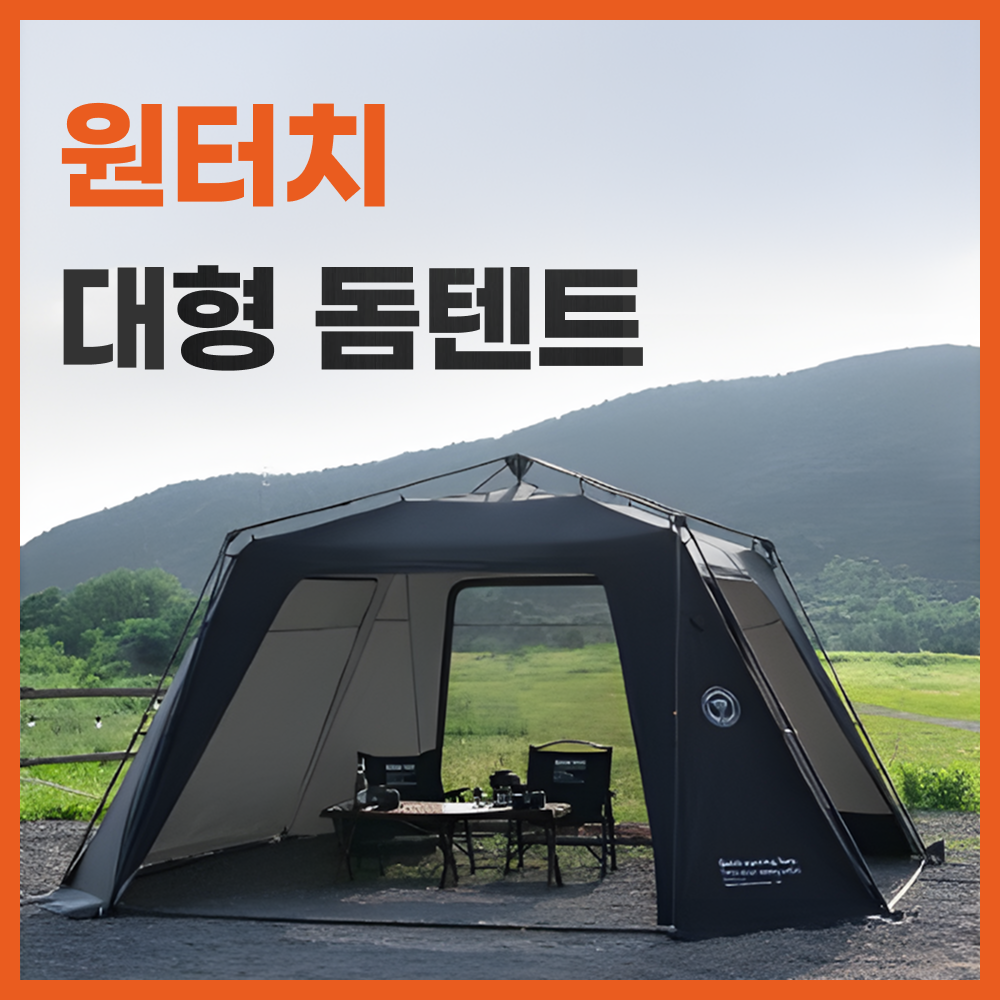오토쉘 원터치 돔텐트 그늘막 쉘터 캠핑 터널형 51,000원