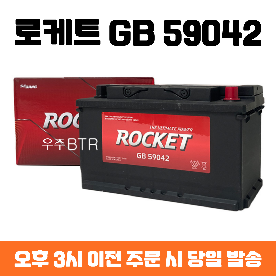 볼보(S60/S80/V40/V60) 로케트 GB59042 자동차 배터리 최신 정품 109,940원