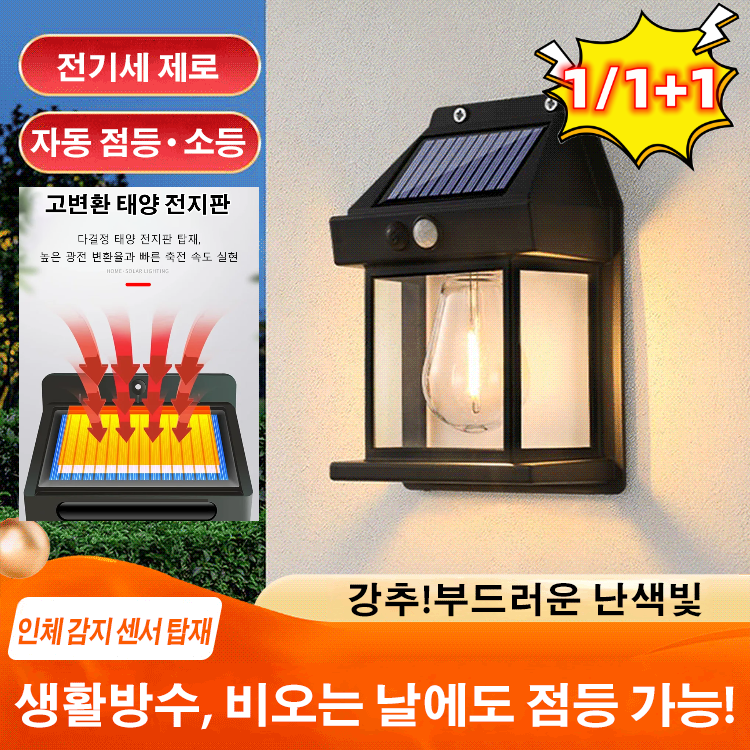 1/1+1 태양광 실외 LED 정원등 에너지절약감지등 태양광 방수 조명 벽등 센서태양광등 태양열 충전/고감도 센서/광범위 조명 15,900원