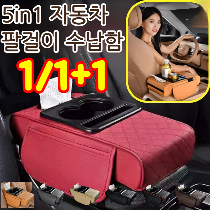 5in1 자동차 팔걸이 수납함 쿠션 다용도 수납함 운전석 팔걸이 수납함 차량용 콘솔 박스 쿠션 수납함 컵홀더 23,300원