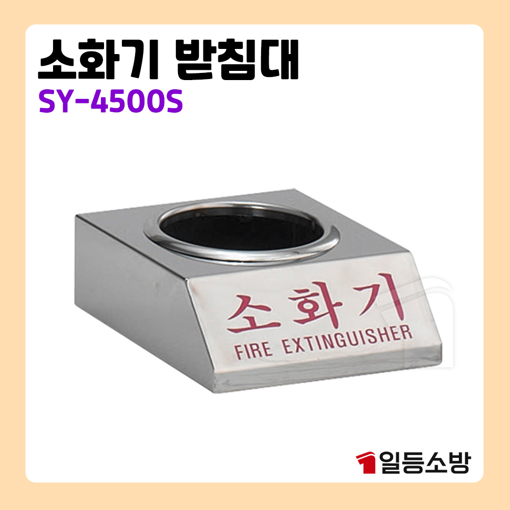 신영 소화기 보관함 SY-7004 스텐 소화기함 1구 노출형 벽부착 스텐리스 90,850원