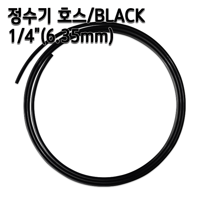 정수기호스 부품 약6.35mm 블랙 1m 5m 10m 튜빙 3,200원