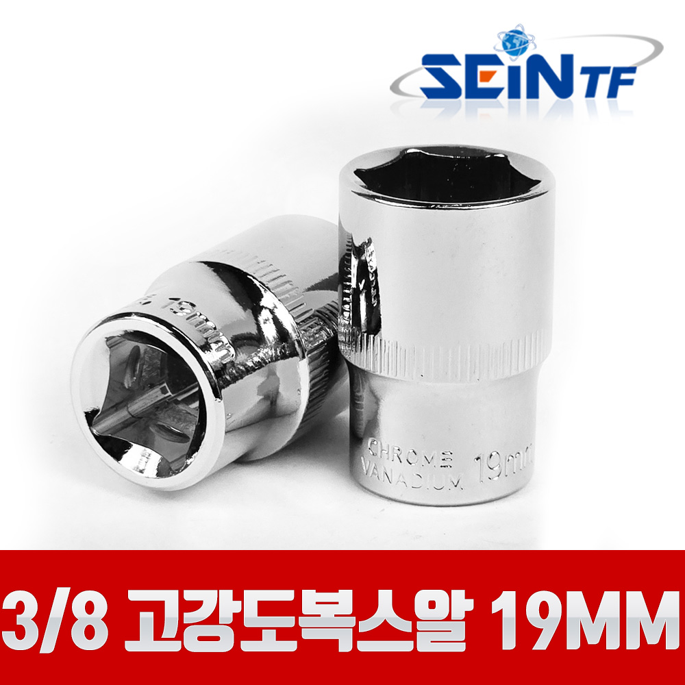 세인티에프 고강도 복스알 3/8 19mm 비트 육각 소켓, 1개 1,850원