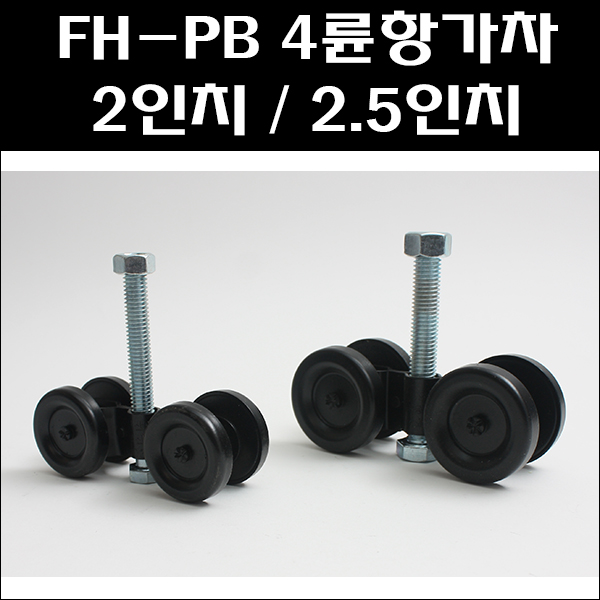 FH-PB 4륜항가차/행거로라/천정레일용로라/창고용천정로라 8,900원