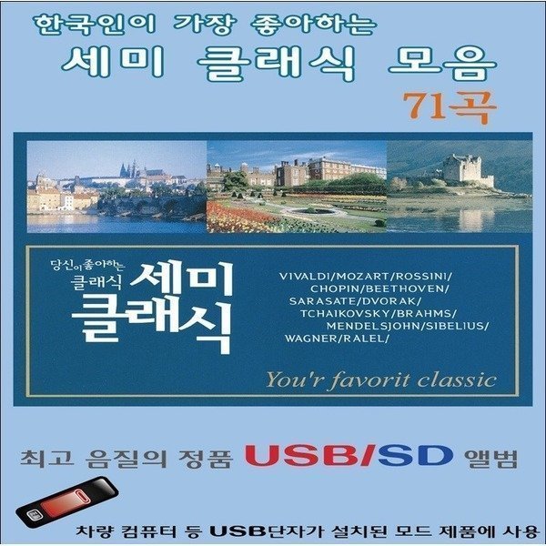 USB 음악 한국인이 가장 좋아하는 세미 클래식모음 17,400원
