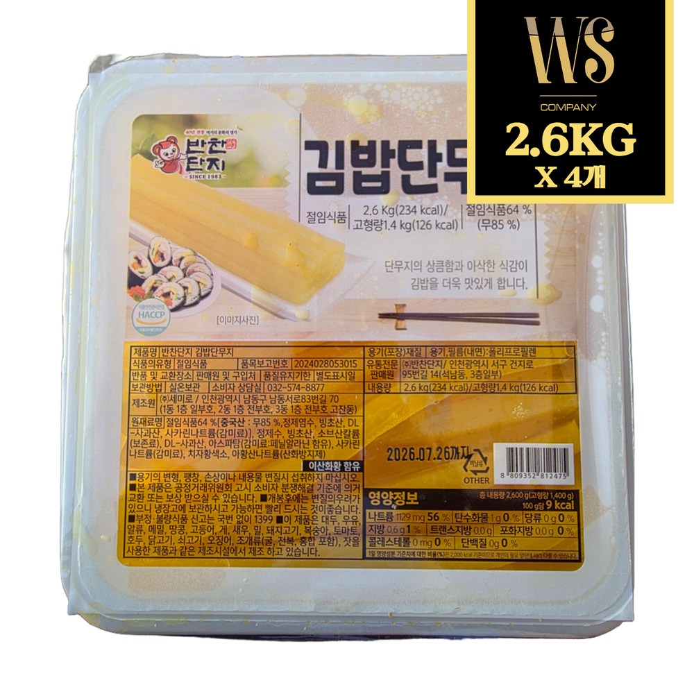 [반찬단지] 김밥 단무지 2.6kg [ 대용량 김밥용 반찬 ] 25,200원