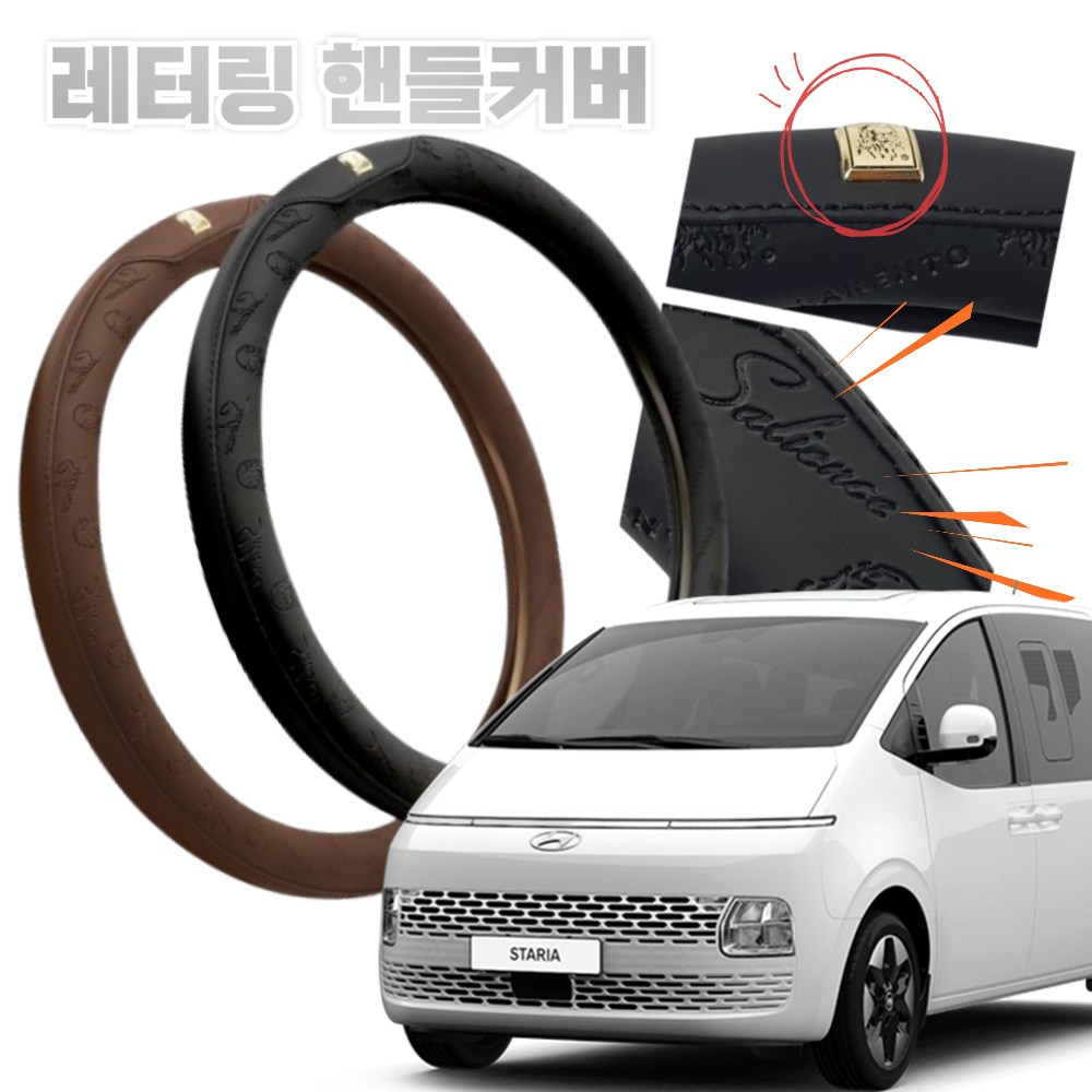 스타리아 스타렉스 봉고 포타1 포타2 포타3 핸들커버 가죽 원형 레터링핸들커버 전차종 사용가능 공용사이즈 (꼬맹아안녕) 포터2,포터1,포터3하이브리드 전기차 일렉트릭포터2, 블랙 34,500원