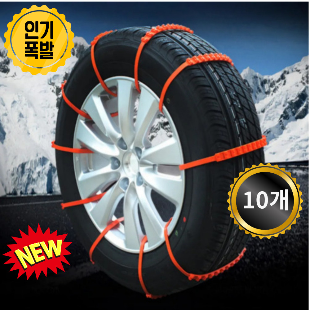 미끄럼 방지 케이블 타이 스노우 체인, 10개 11,200원