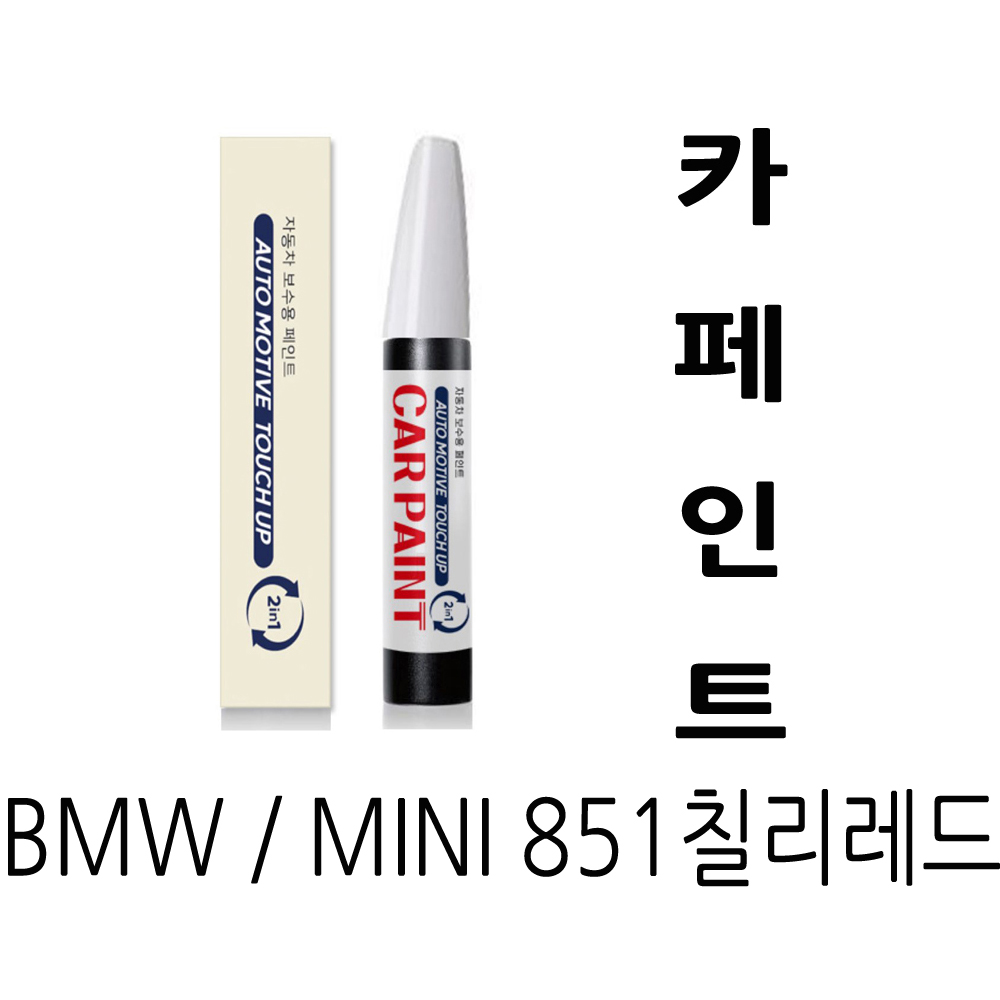영샵 페인트 BMW / MINI 자동차호한가능 작은 기스 및 도장훼손 카페인트 붓펜, 851칠리레드, 1개 8,900원