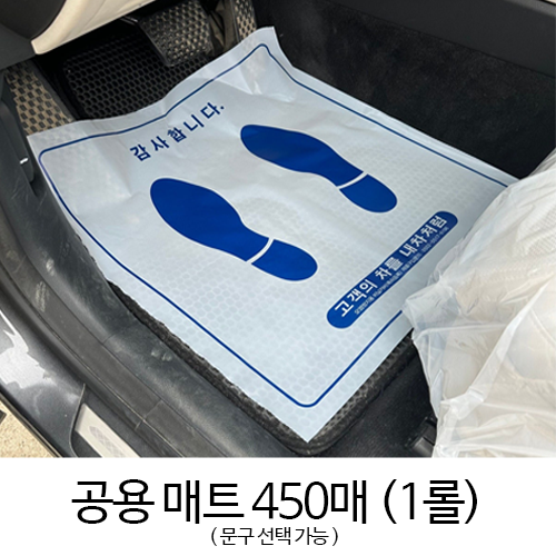 에어테크 정비용비닐매트 자동차비닐매트 오염방지비닐매트커버(450매)(문구 선택 가능) 69,000원