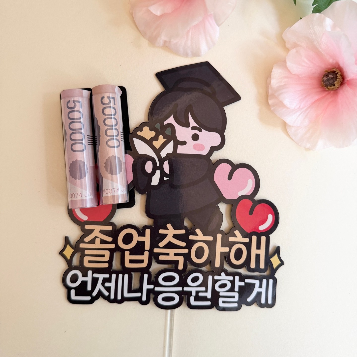 졸업토퍼 꽃다발 졸업식 용돈 케이크토퍼 축하 선물 초딩 중딩 고딩, 1개, 1.졸업축하해 언제나응원할게 12,000원