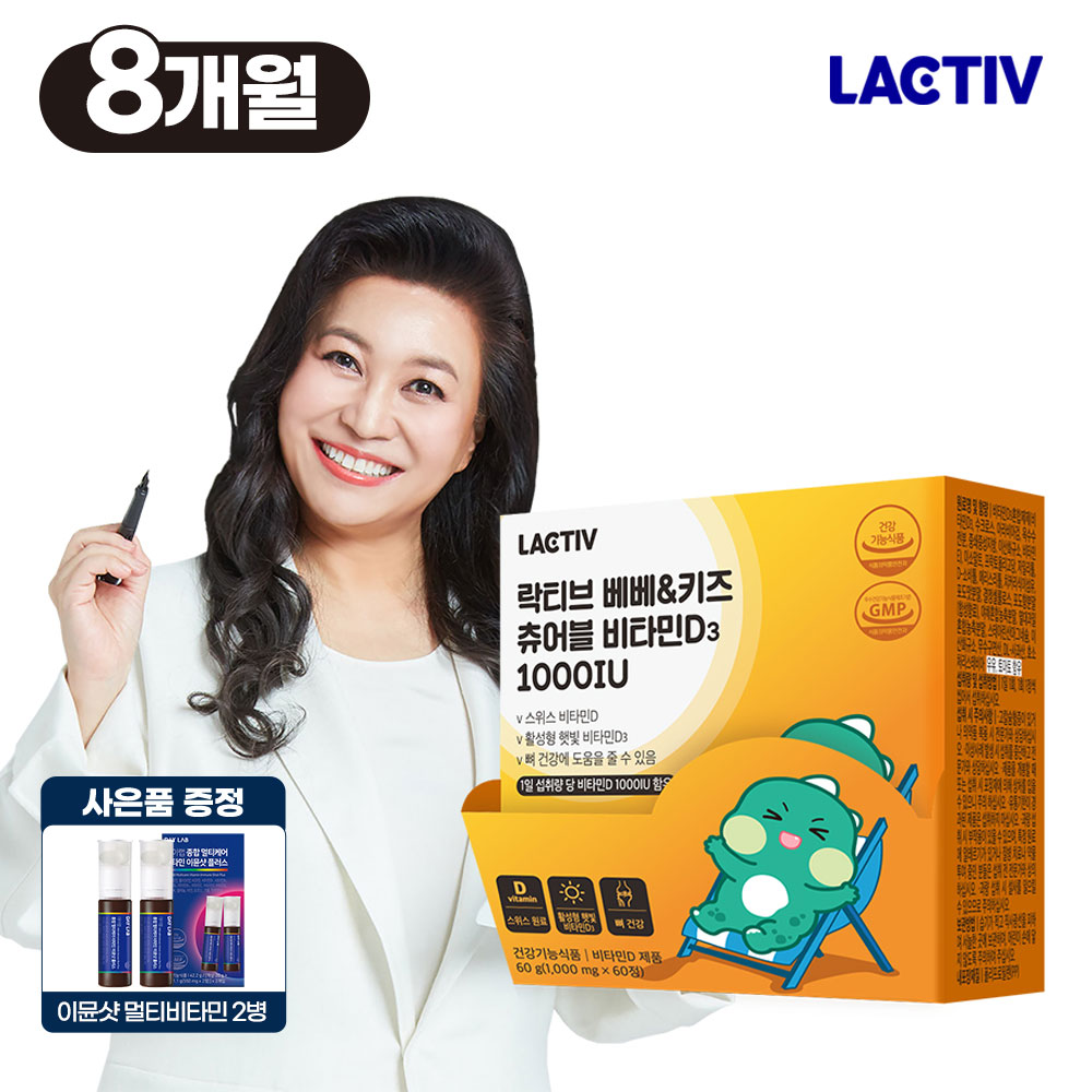 락티브 베베키즈 츄어블 비타민D3 1000IU 240정8개월분 52,900원