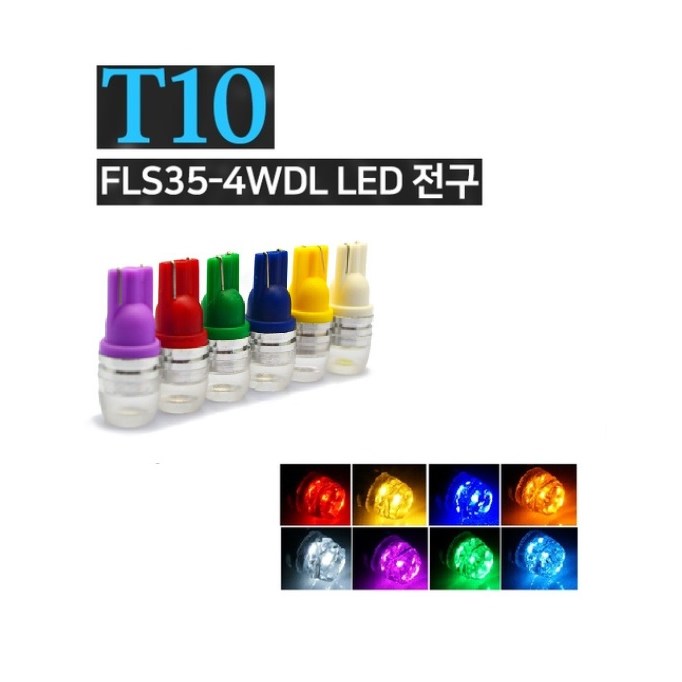 대성부품 24V LED T10 번데기전구 10T 미등 넘버등 큐 전구 좁쌀 화물차 대형트럭 계기판 실내등 프리마 노브스 메가 트라고 화이트 레드 블루 골드 엘로우 그린 핑크 FLS FLS35-4WDL LED전구 엑시언트 미등큐 6,500원