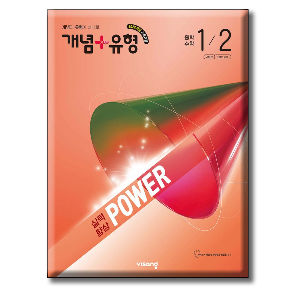 2026 개념+유형 실력향상 파워 중학 수학 1-2  [ 2022 개정 교육과정 ] 17,100원