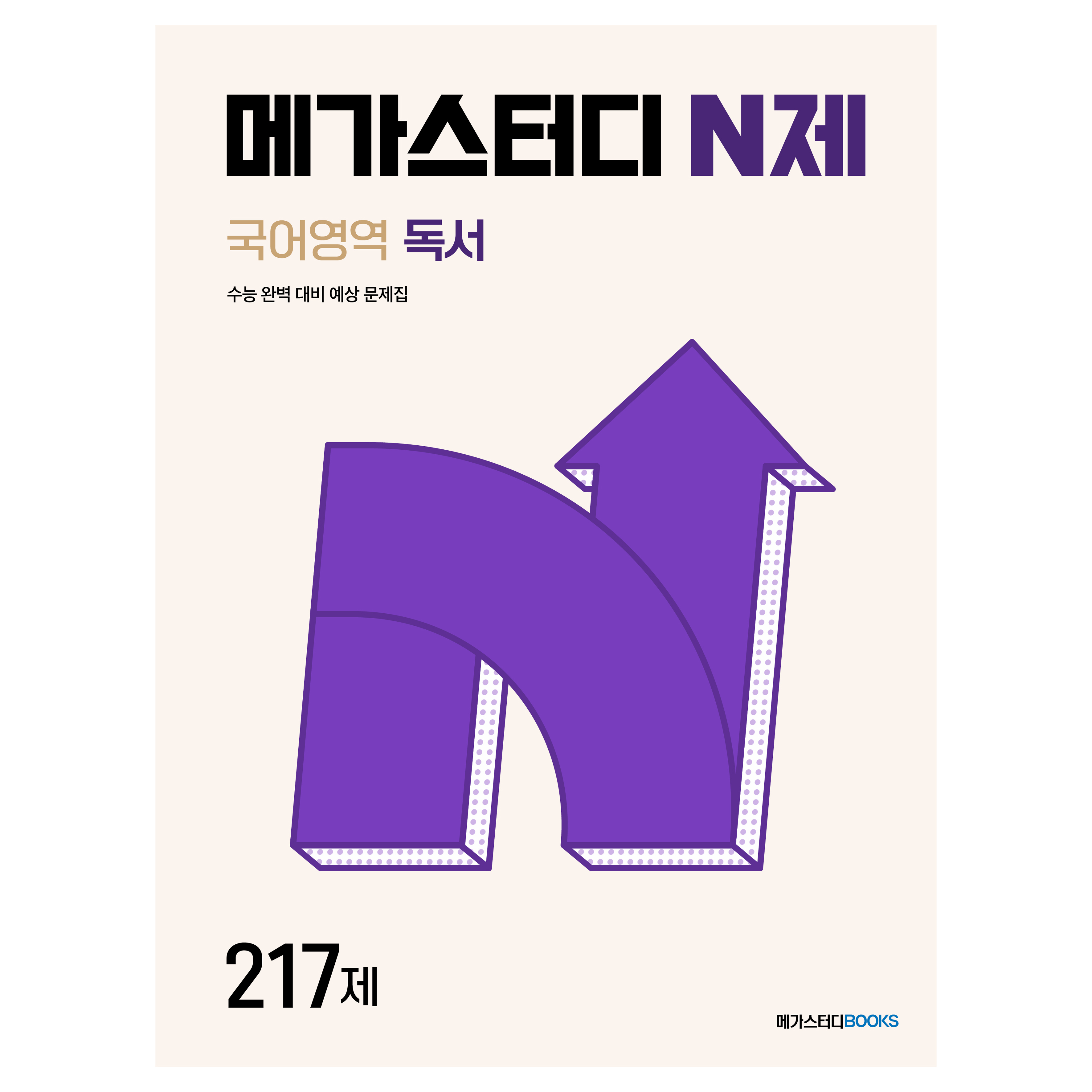 메가스터디 N제 국어영역 독서 217제 15,750원