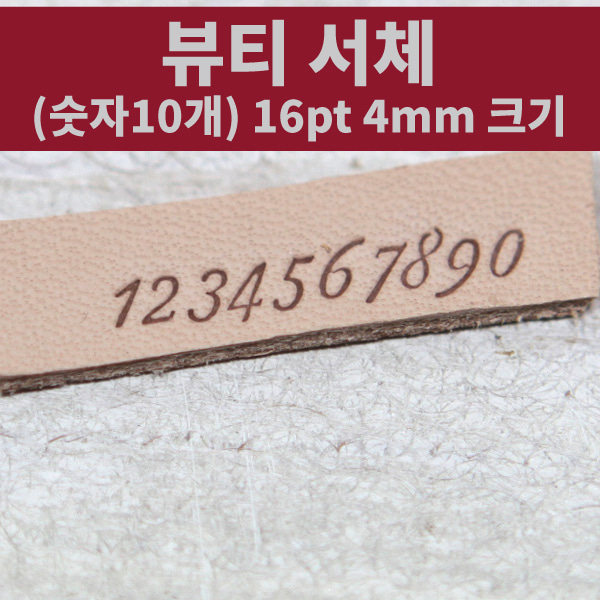 로스킨 4mm 황동 불박 폰트 영문 조합형 불도장(뷰티 필기체 숫자 10개 세트) 22,000원