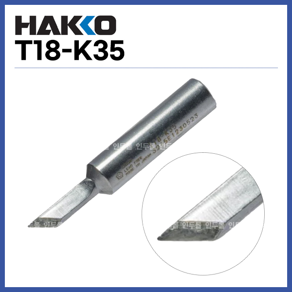 [하코 HAKKO] 인두팁 T18-K35 (FX888D FX600 FX8801용) (정품) 16,000원