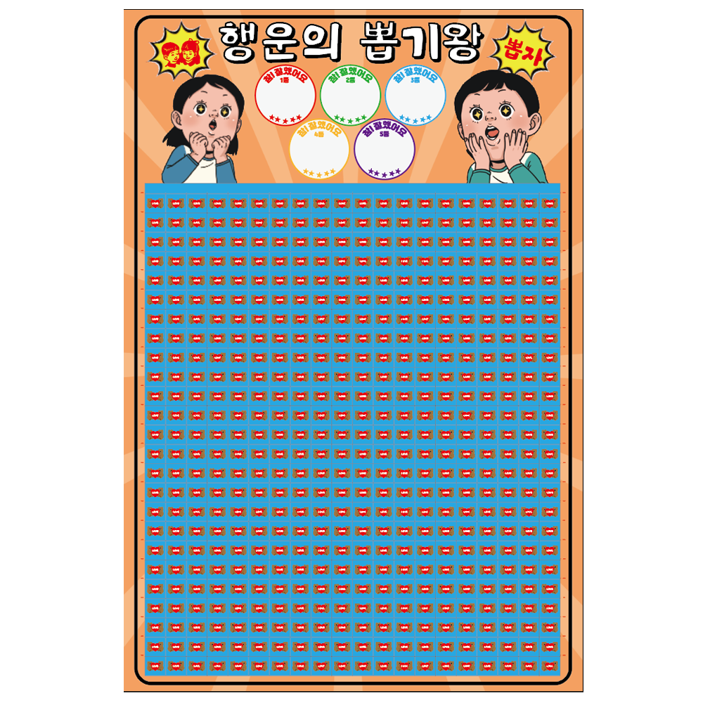 도도한날 대용량 추억의 뽑기게임 랜덤 종이뽑기판, 행운500, 1개 6,900원