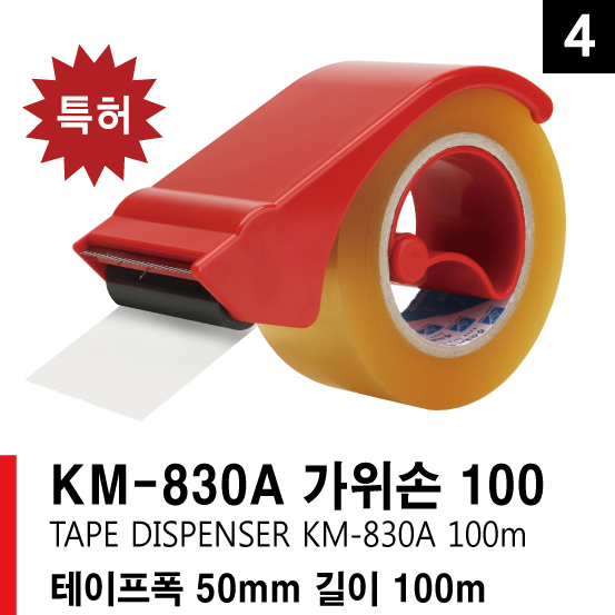 KM 830A 가위손 커터기 테이프 커터기 포장테이프 커터 카터기 박스테이프 OPP 카타기 테이프커팅기 테이프 33,000원