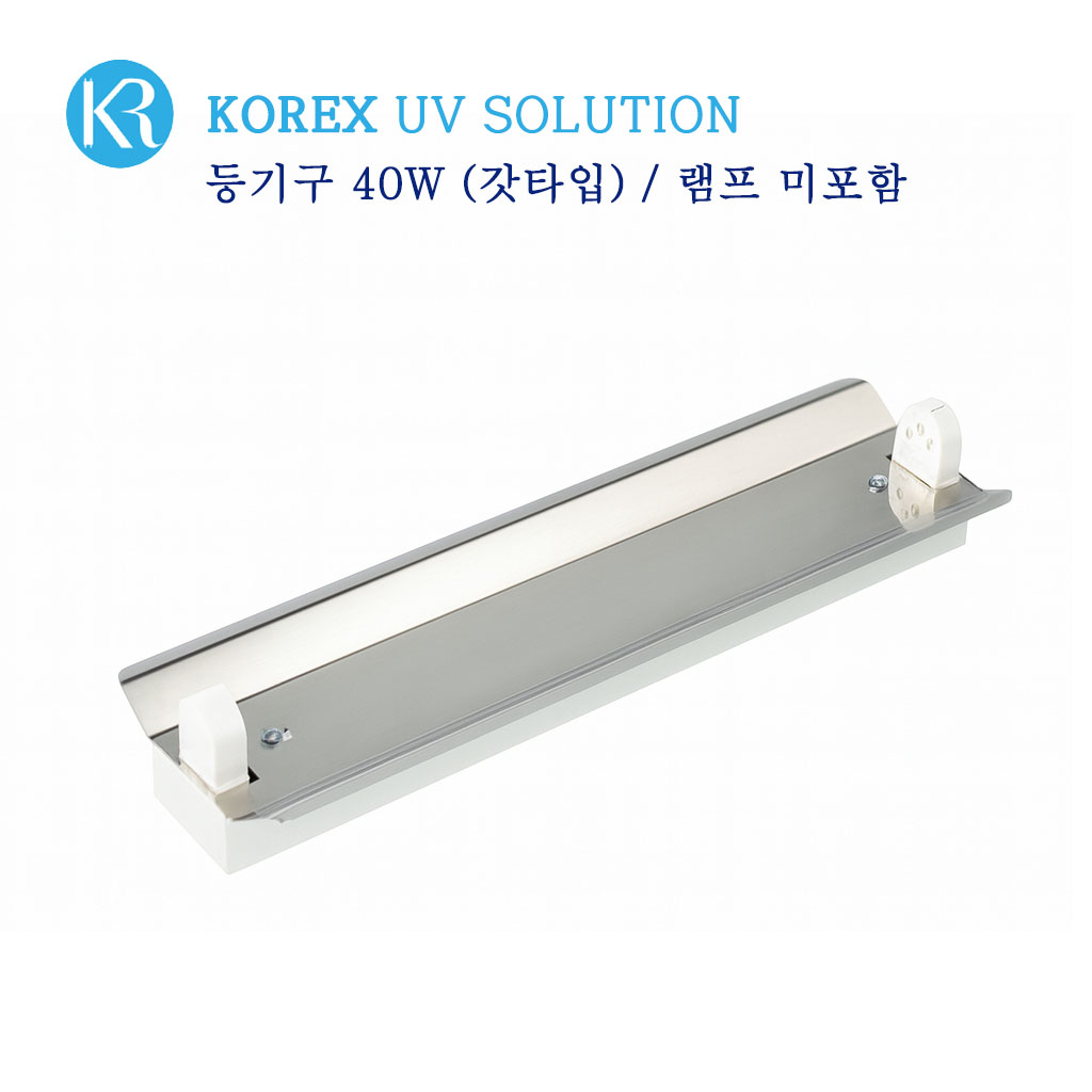 KOREX UV / 40W,자외선살균등기구,UV살균,형광등기구,갓등기구, 현재가 68,500원