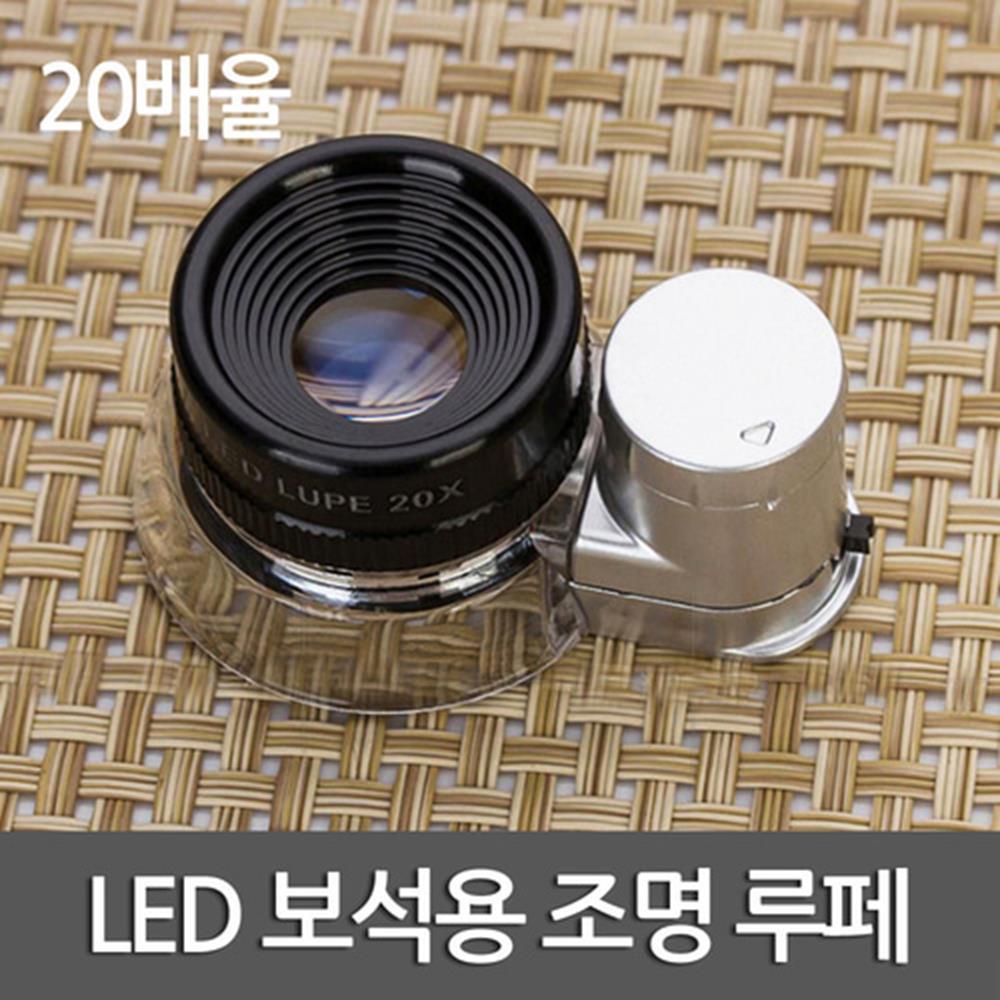 LED 정밀감정 보석용 조명 루페 확대경 루뻬 확대기기 32,900원