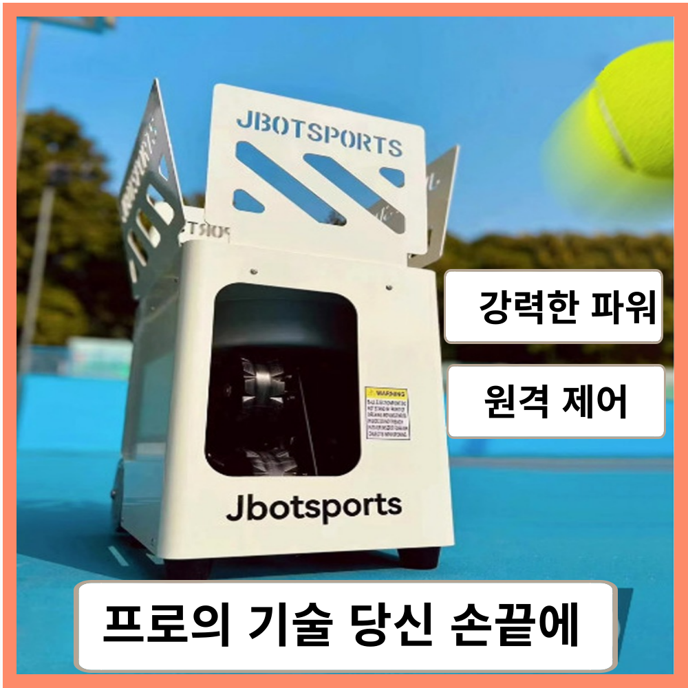 볼샷 더 멀리 가는 테니스볼머신기 리턴볼 연습공 볼머신 벽치기 연습기 2,265,400원
