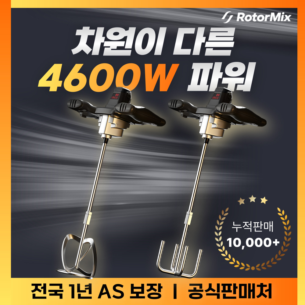 로터믹 4600W 고출력 교반기 시멘트 믹서드릴 반죽기 콘크리트 고점도 페인트 혼합기, 4세트 154,900원