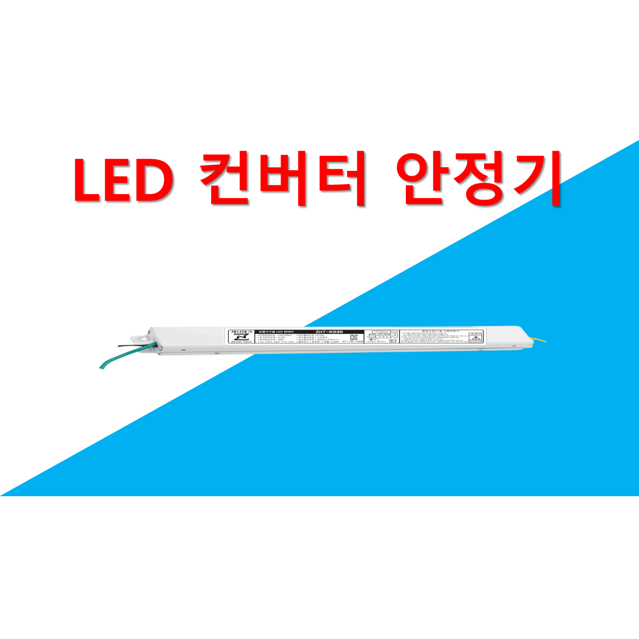 국산 고성능 LED 컨버터 안정기 타사제품 다량 호환가능 프리볼트 프리와트 플리커프리 16,300원