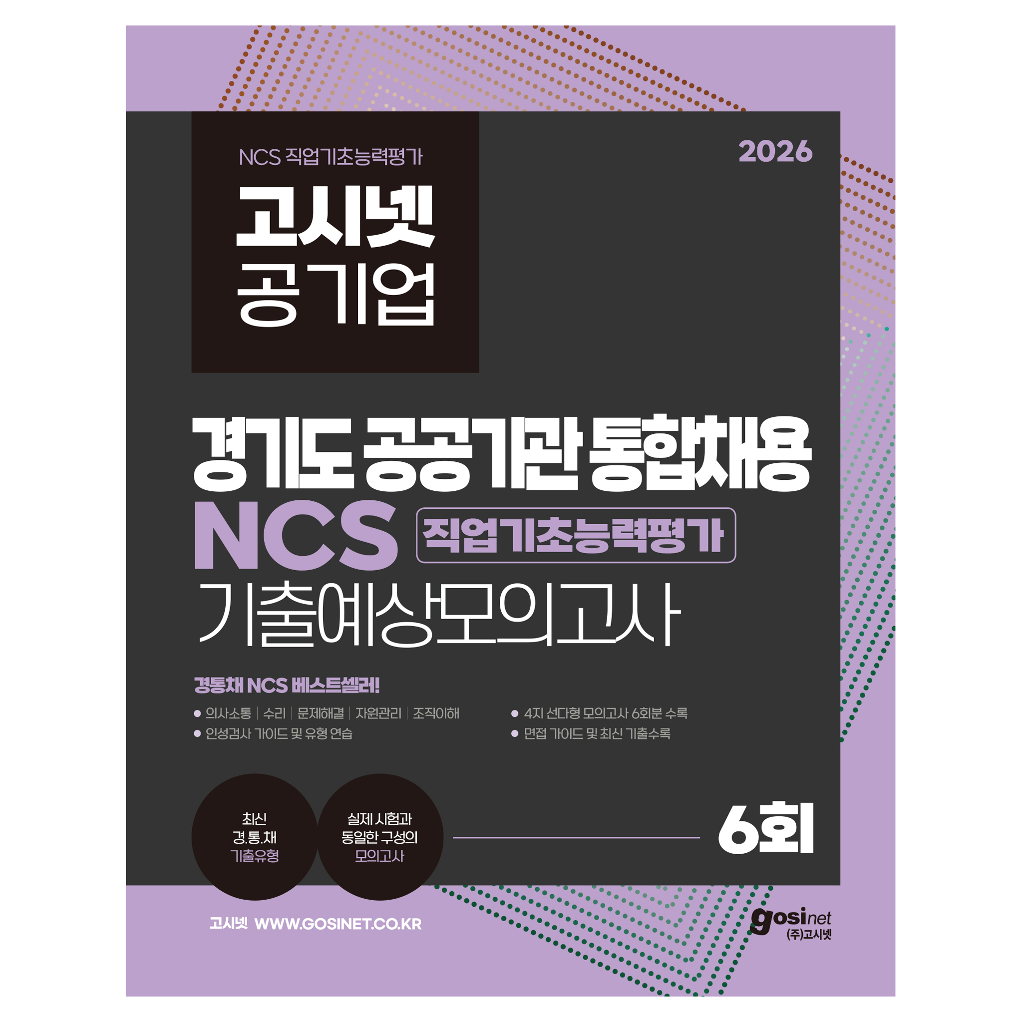 2026 고시넷 공기업 경기도 공공기관 통합채용 NCS 기출예상모의고사 6회:최신 경통채 기출유형 | 직업기초능력평가 | 실제 시험과 동일한 구성의 모의고사 21,600원