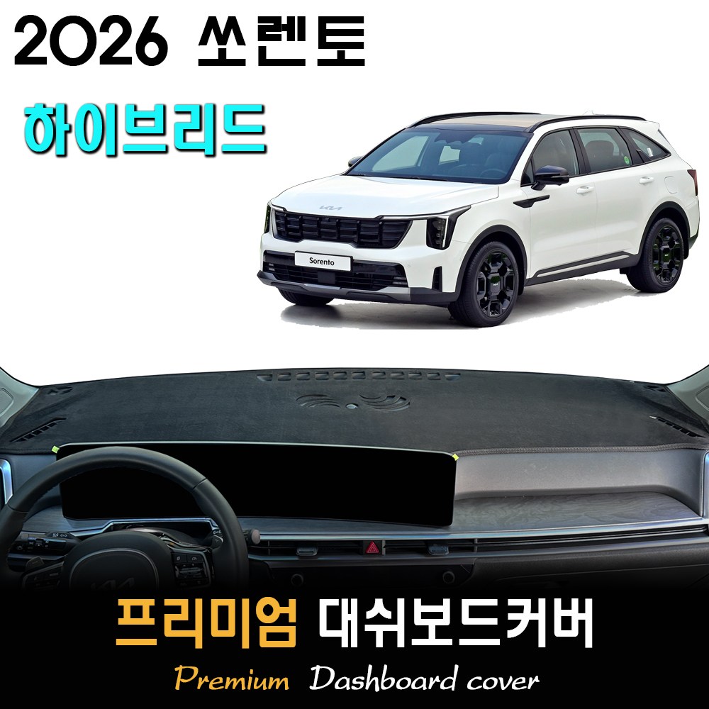 2026 쏘렌토 하이브리드 대쉬보드커버 / 썬커버 44,500원