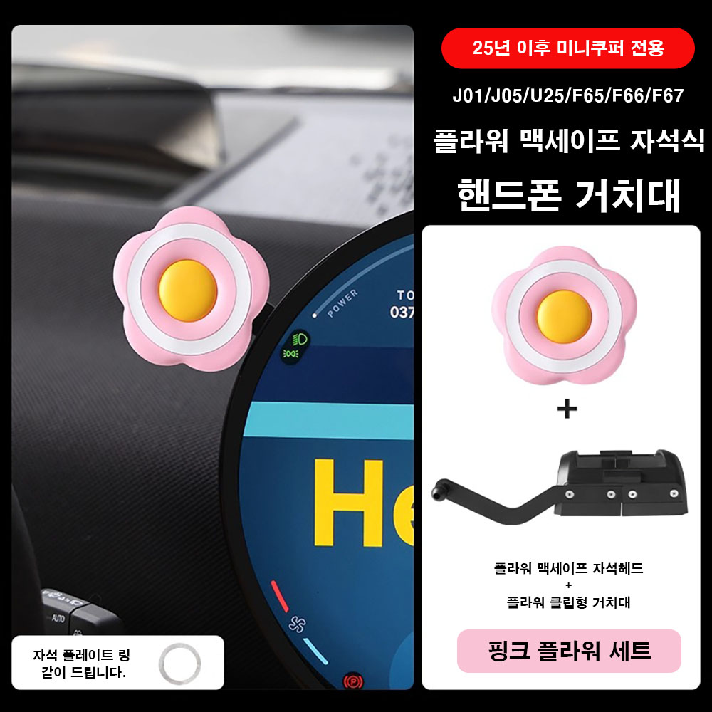 미니쿠퍼 25년이후 원형 모니터 플라워 맥세이프 자석식 핸드폰 거치대, 핑크세트, 1세트 35,000원
