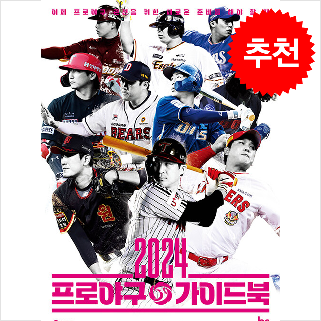 2024 프로야구 가이드북 + 쁘띠수첩 증정 24,300원