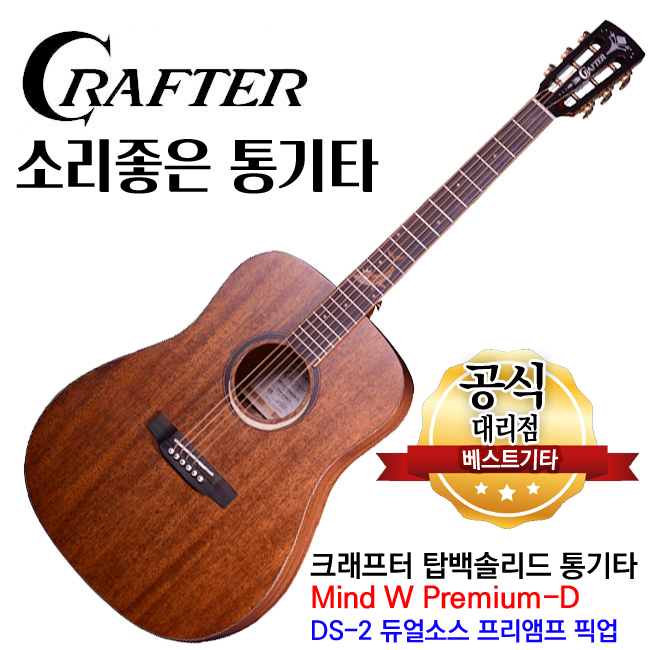 크래프터 마인드W프리미엄D Mind W Premium D EQ장착 탑백솔리드 어쿠스틱기타 통기타 앰프기타 베스트기타 880,000원