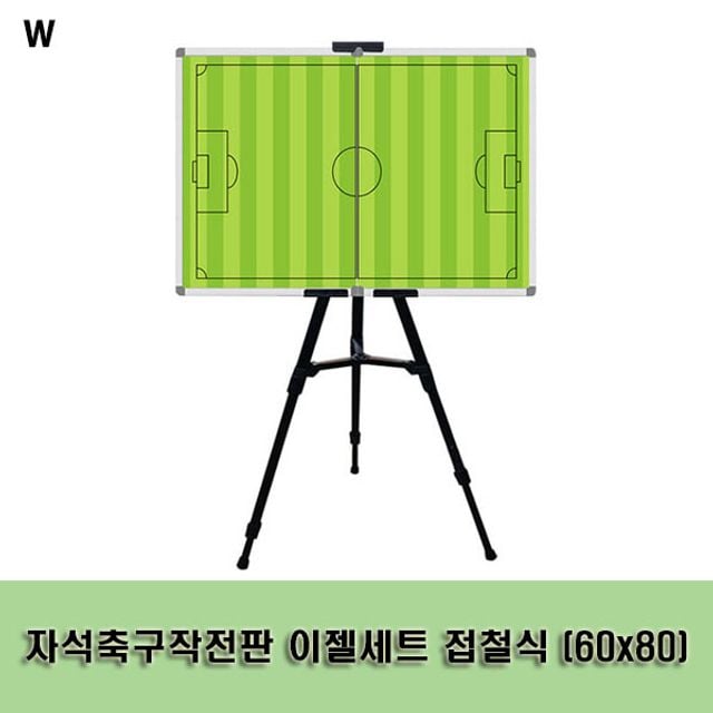 자석축구작전판 이젤세트 접철식 (60x80) doi+662iG 161,740원