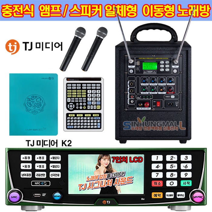 TJ B2 가정용 업소용반주기 충전식앰프 이동식노래방 999,000원