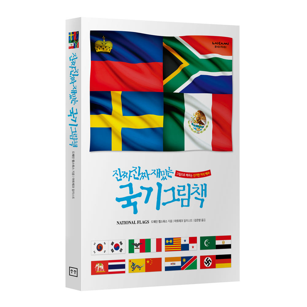 라이카미 진짜 진짜 재밌는 국기 그림책 유아동 학습 지식 백과 (사은품증정) 25,650원