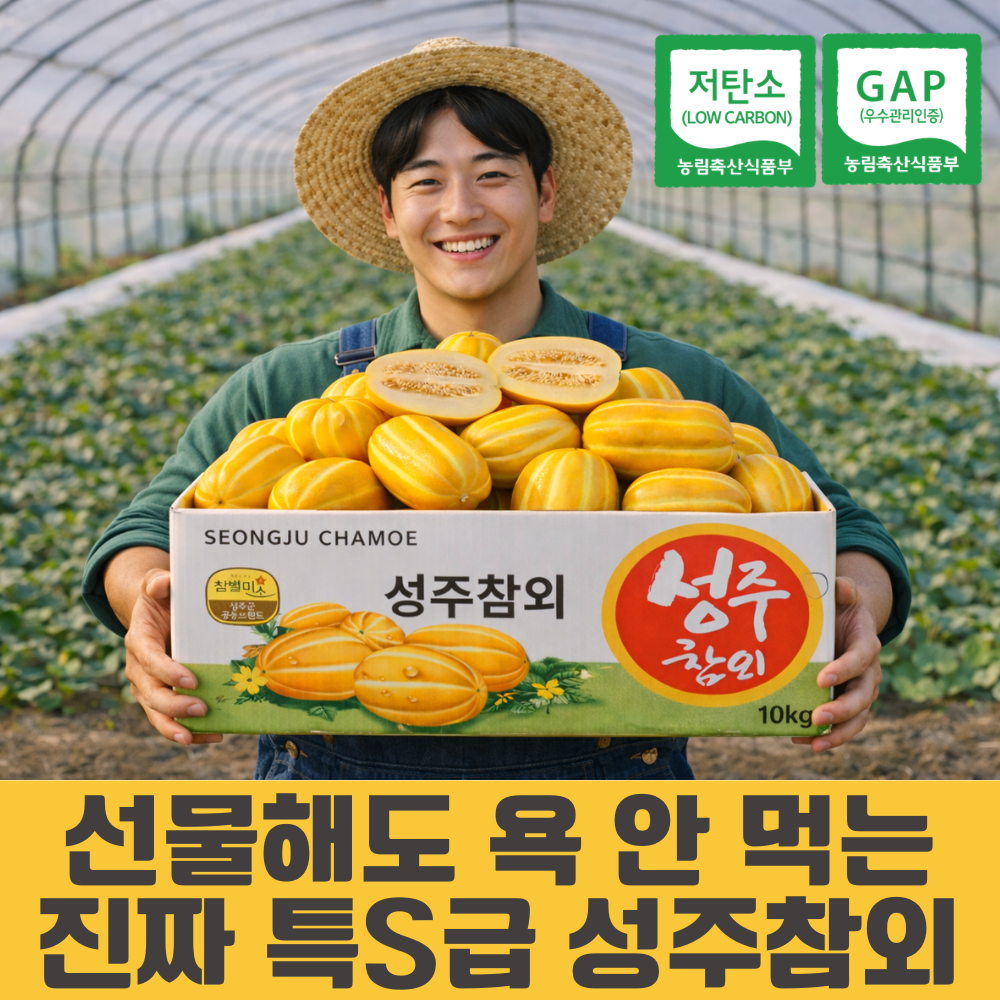 [한정수량] 당도선별 출고 성주참외 고당도 프리미엄 정품 특품 89,900원