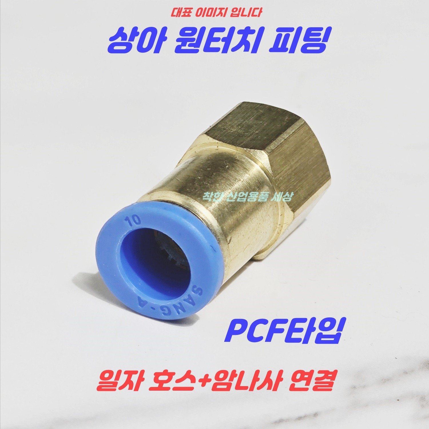 MK RUBBER 상아 원터치피팅 에어피팅 휘팅 PCF타입 공압 호스피팅 2,130원