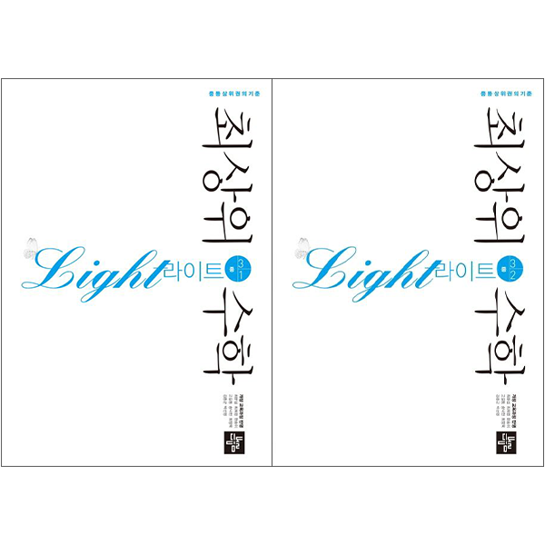 디딤돌 최상위 수학 라이트 중등 3-1 + 최상위 수학 라이트 중등 3-2 세트 : 중등 상위권의 기준 23,400원