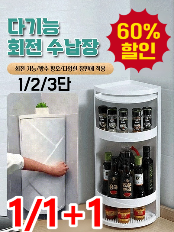1/2/3단 회전식 코너 수납장 360도 이동식 회전식 코너수납장 다용도 무타공 욕실 주방 회전 코너 선반 29,300원