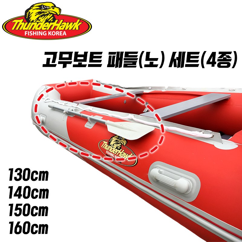 썬더호크 고무보트 패들(노) 4종 - 2개(1조)세트 27,000원