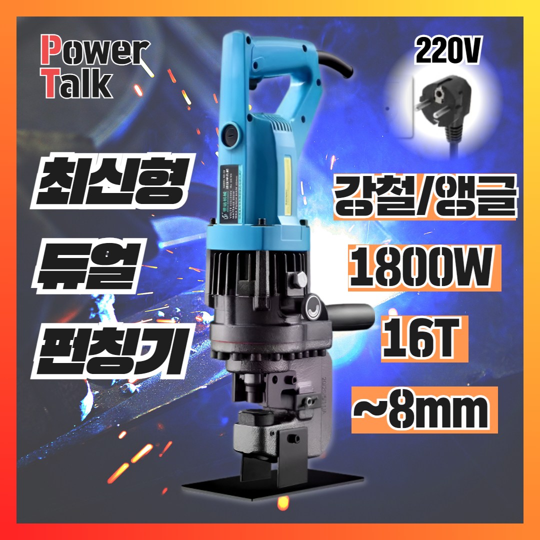 [파워토크] 고출력 유압 펀칭기 천공기 전동 철판 스틸 앵글 금형 프레스기 타공기, 1개, 02 강철/앵글 듀얼펀칭기 242,350원