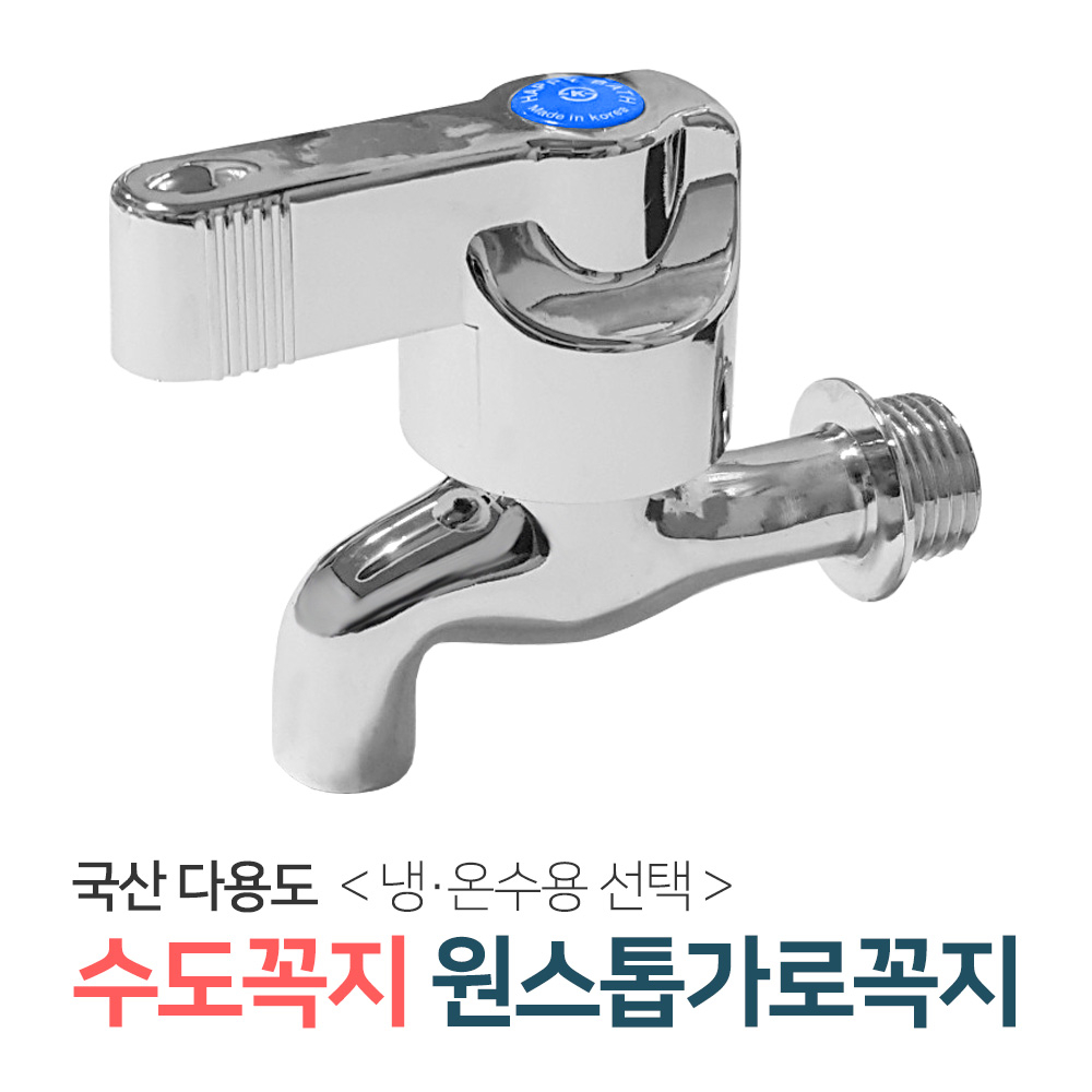 벤스마켓 [원스톱가로꼭지_온수용] 두갈래 커플링 수도꼭지 세탁기 베란다 세탁실 수전 7,500원