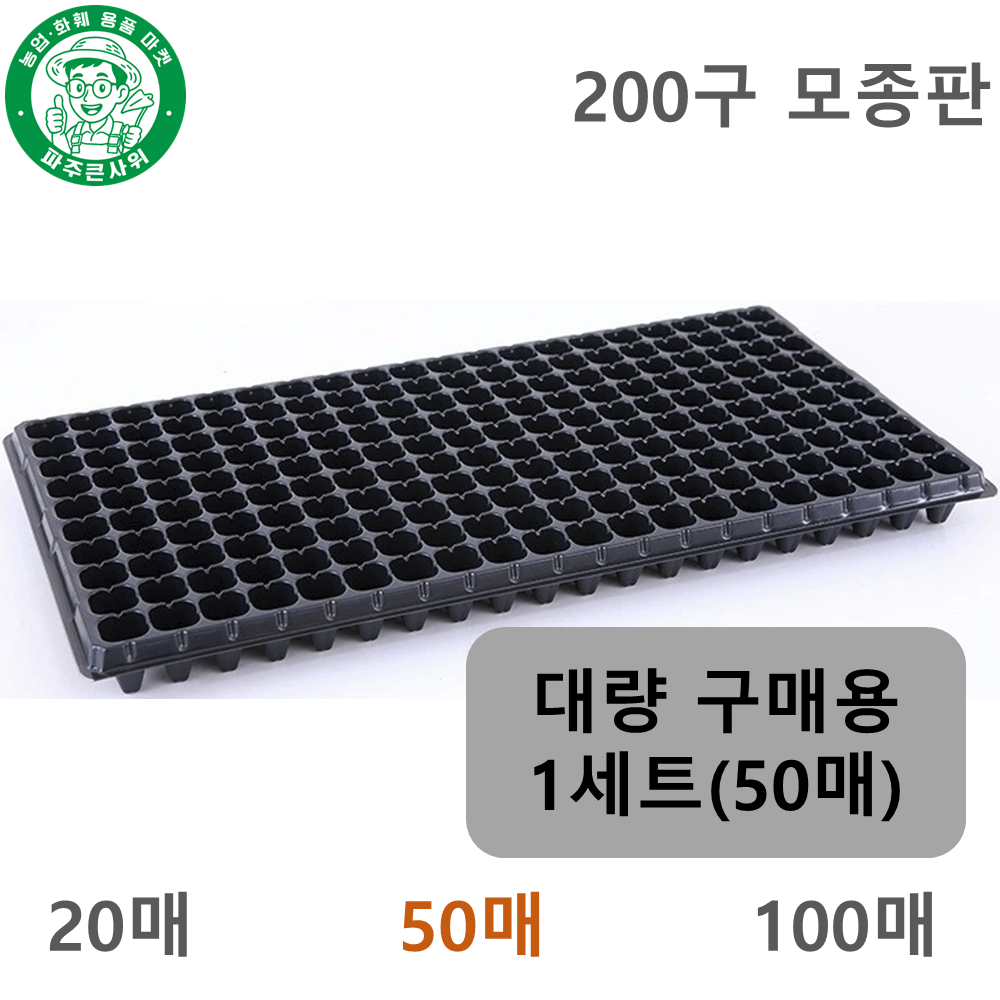 파주큰사위 200구 저면관수 받침대 모종판 육모판 파종 육묘 모종 묘목 트레이, 검정, 50개 29,000원