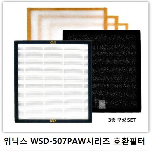 프리미엄 위닉스 공기청정기필터 호환필터 WSD-509PAW 10,500원
