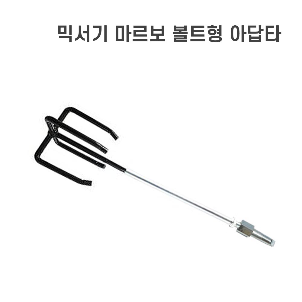 국산 마르보볼트형+아답타 드릴 믹서날 시멘트 페인트 몰타르 드릴믹서 믹서기날 믹서드릴 교반기 믹서기날개 믹서날개 19,900원