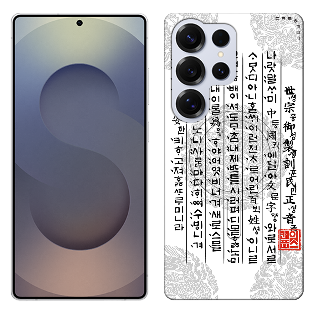 케이스포 세종대왕 훈민정음 디자인 3D풀커버 맥세이프 슬림 휴대폰 케이스 26,000원