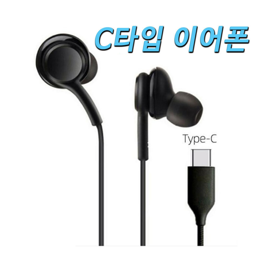 C타입 유선 이어폰 내구성 좋은 페브릭소재 유선 이어폰 C타입 8,990원