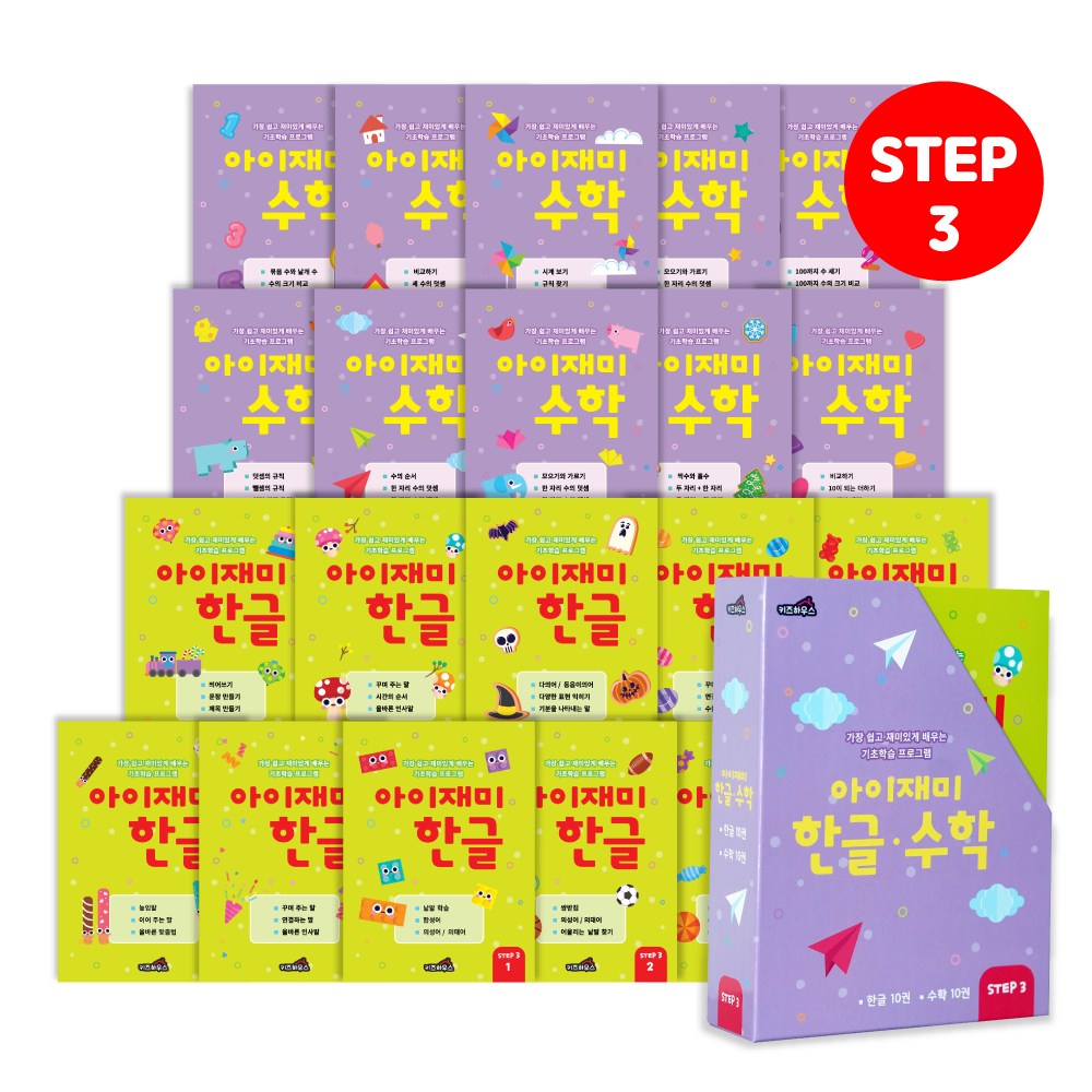 홈스쿨 워크북 7세 아이재미 한글 수학 전 20권 세트 29,800원