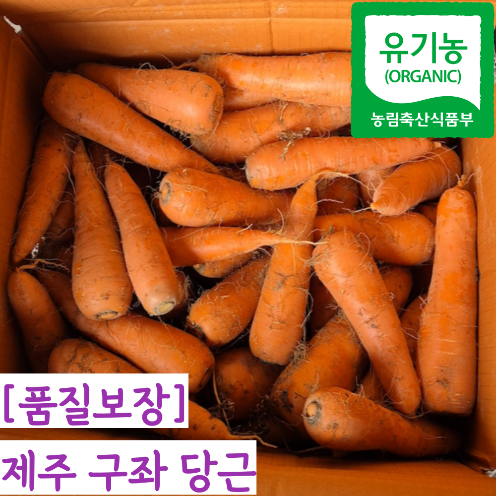 [제주직송] 26년 햇 유기농 친환경 국내산 흙당근 제주 구좌 당근 25,110원